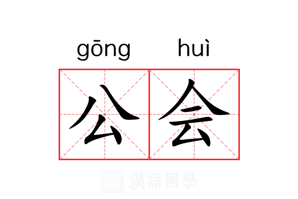 公会 公会