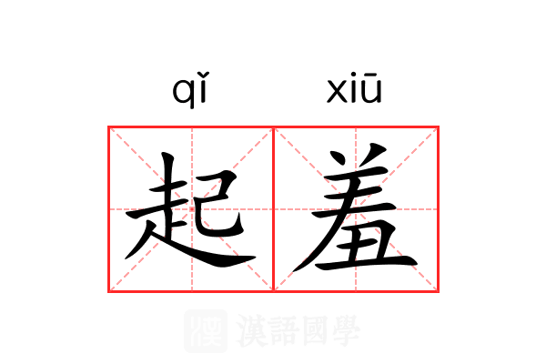 起羞 起羞