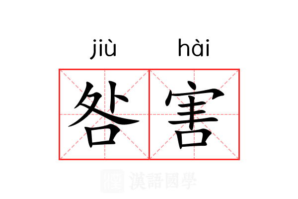 咎害 咎害