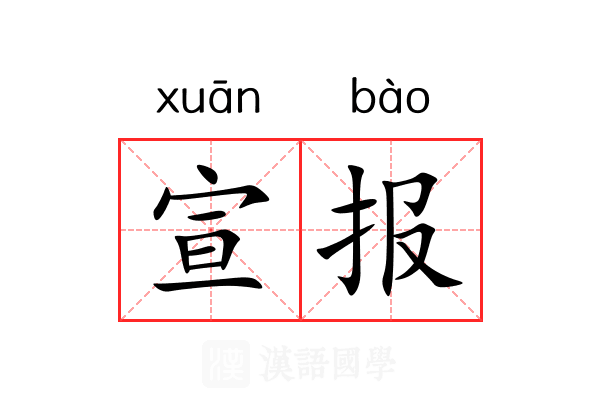 宣报