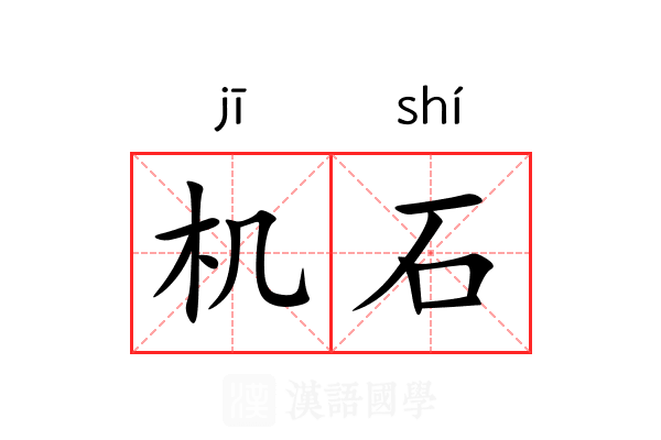 机石