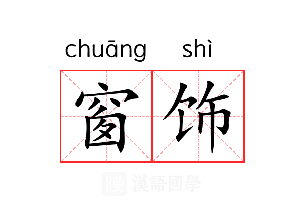 窗饰