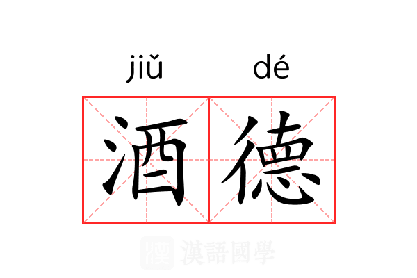 酒德 酒德
