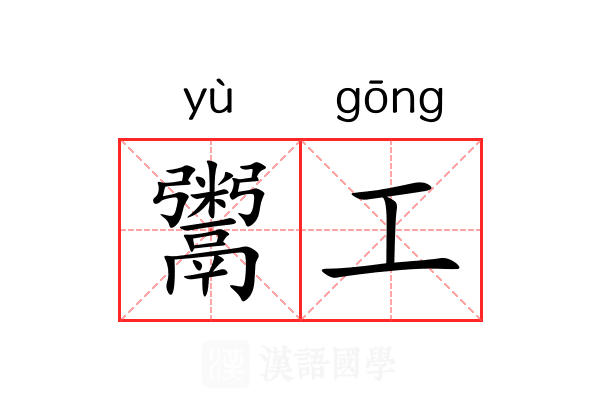 鬻工 鬻工