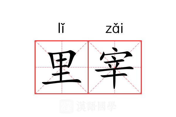 里宰 里宰