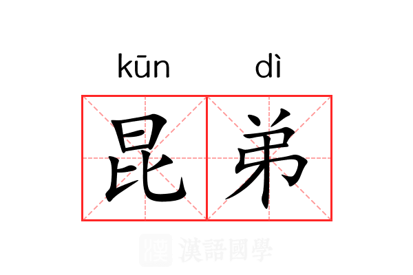 昆弟
