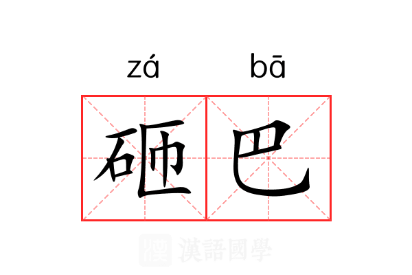 砸巴