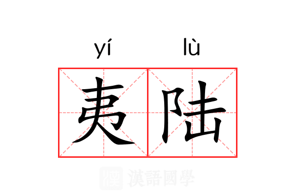 夷陆 夷陆
