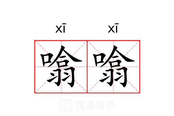 噏噏