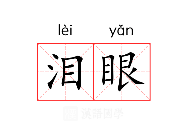 泪眼