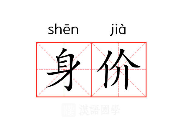 身价 身价
