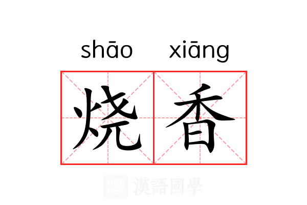 烧香