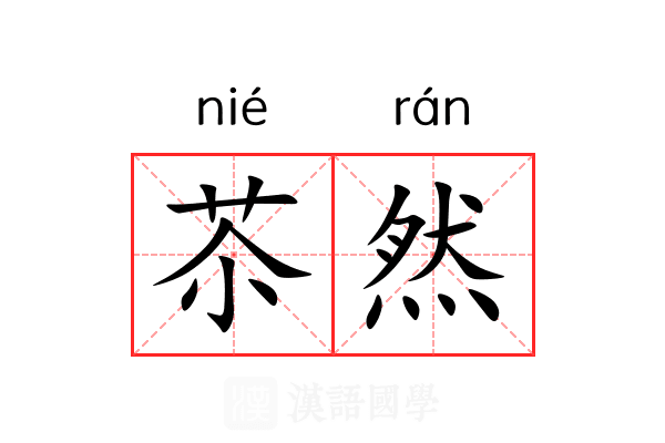 苶然