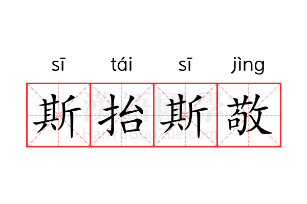 斯抬斯敬 斯抬斯敬