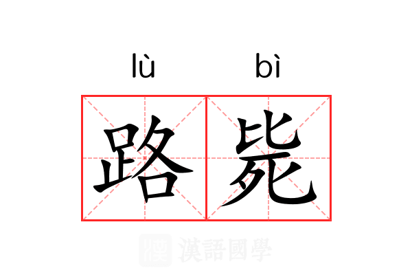 路毙 路毙
