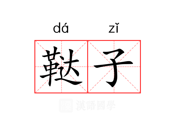 鞑子 鞑子