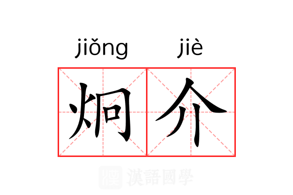 炯介