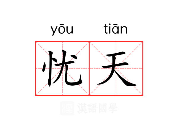 忧天 忧天