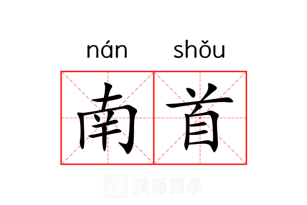 南首 南首