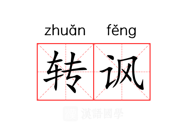 转讽 转讽