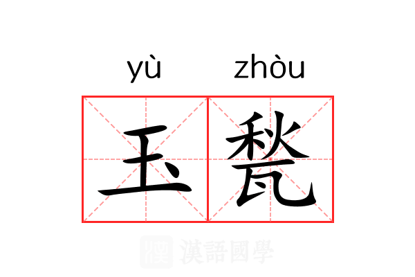 玉甃 玉甃