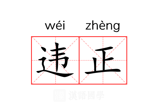 违正 违正