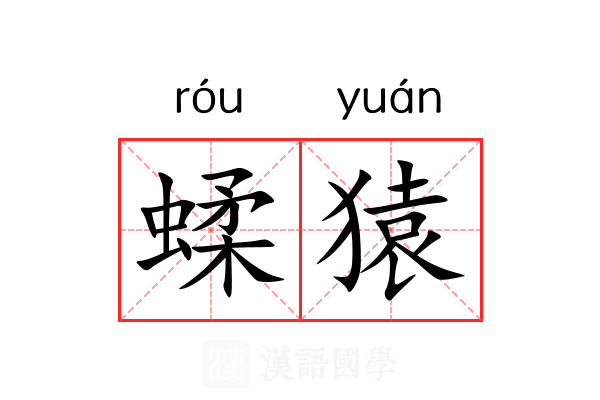 蝚猿