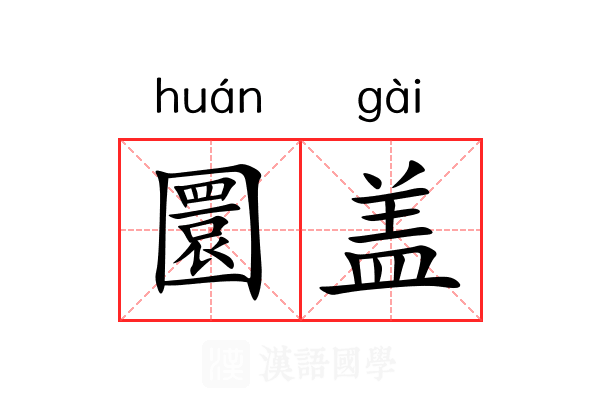 圜盖 圜盖