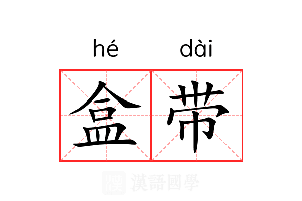 盒带 盒带