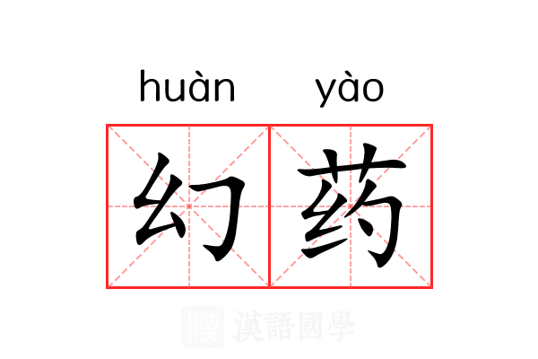 幻药