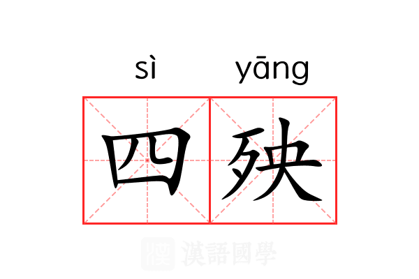 四殃