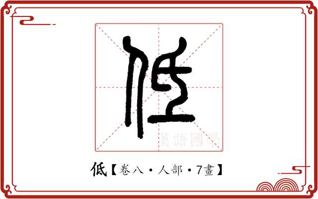 低 低