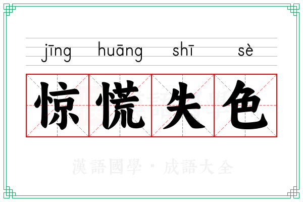 惊慌失色 惊慌失色
