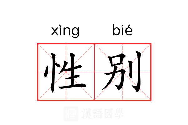 性别 性别