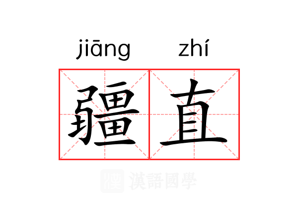 疆直 疆直