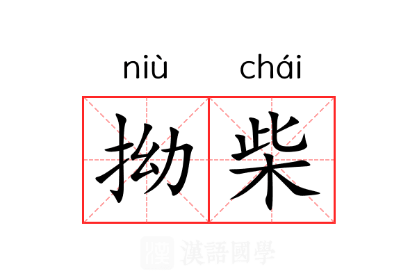 拗柴