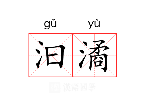 汩潏