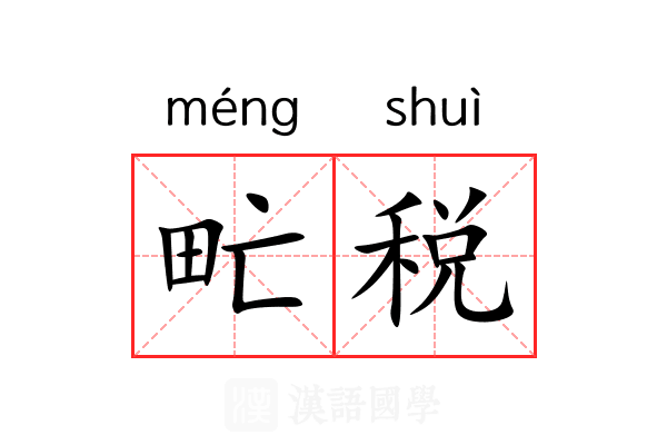 甿税