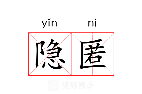 隐匿