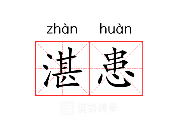 湛患