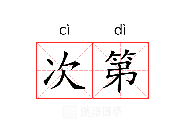 次第
