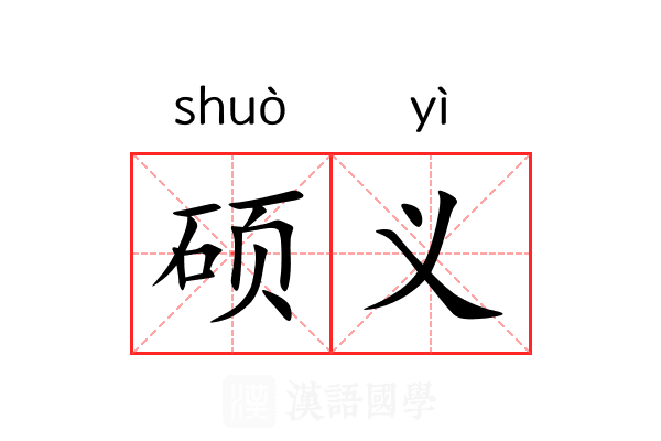 硕义 硕义