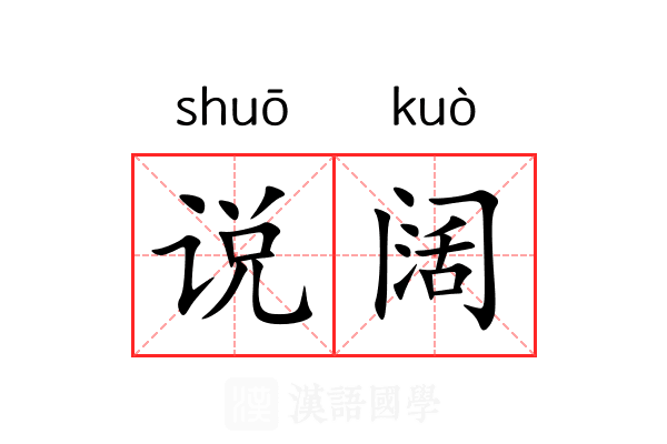 说阔 说阔