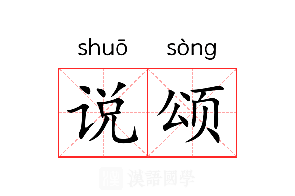 说颂 说颂