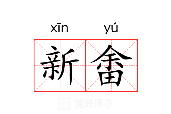 新畬 新畬