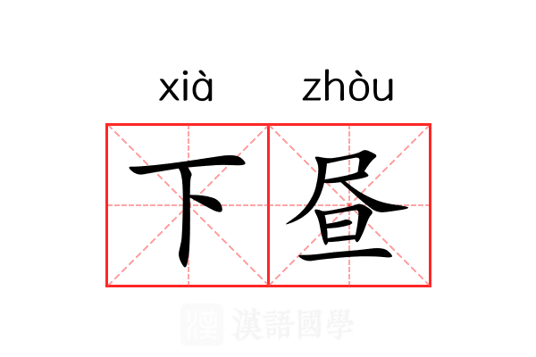 下昼