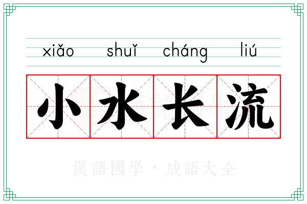 小水长流 小水长流