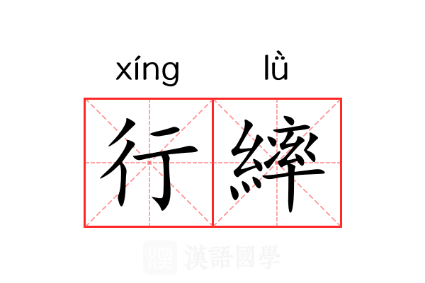 行繂 行繂