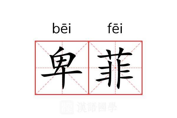 卑菲