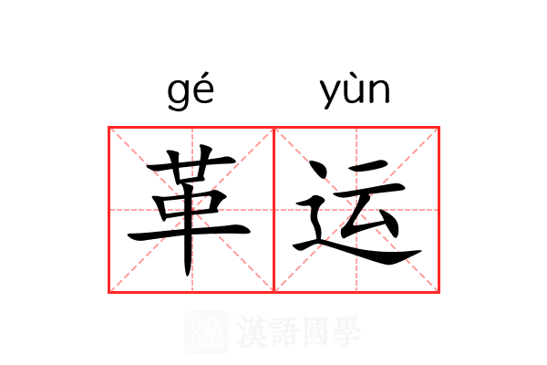 革运 革运